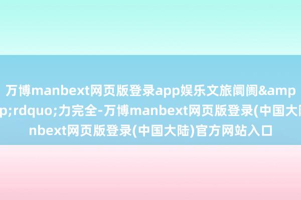 万博manbext网页版登录app娱乐文旅阛阓“热”力完全-万博manbext网页版登录(中国大陆)官方网站入口