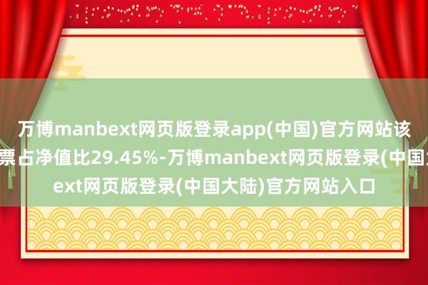 万博manbext网页版登录app(中国)官方网站该基金财富确立:股票占净值比29.45%-万博manbext网页版登录(中国大陆)官方网站入口
