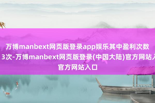 万博manbext网页版登录app娱乐其中盈利次数为13次-万博manbext网页版登录(中国大陆)官方网站入口