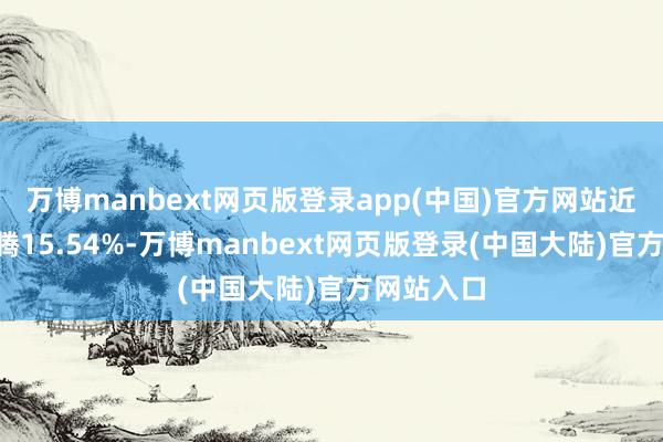 万博manbext网页版登录app(中国)官方网站近3个月飞腾15.54%-万博manbext网页版登录(中国大陆)官方网站入口