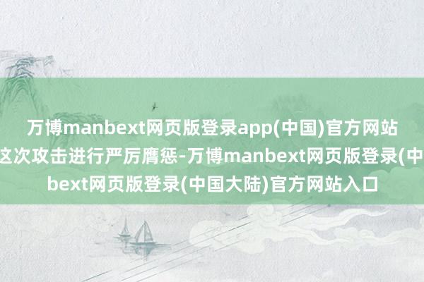 万博manbext网页版登录app(中国)官方网站要是伊朗对以色列的这次攻击进行严厉膺惩-万博manbext网页版登录(中国大陆)官方网站入口