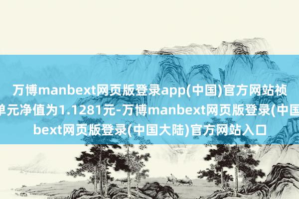 万博manbext网页版登录app(中国)官方网站祯祥合信定开债最新单元净值为1.1281元-万博manbext网页版登录(中国大陆)官方网站入口