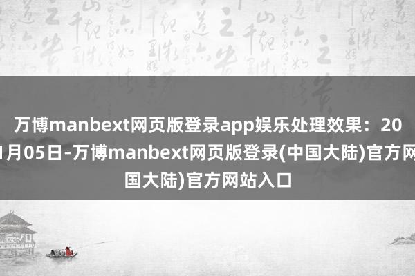 万博manbext网页版登录app娱乐处理效果：2024年11月05日-万博manbext网页版登录(中国大陆)官方网站入口