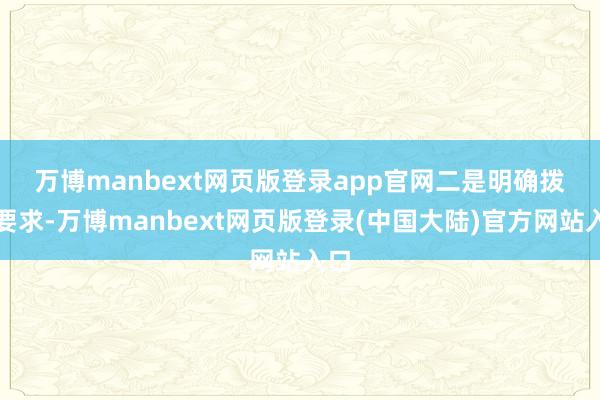 万博manbext网页版登录app官网　　二是明确拨付要求-万博manbext网页版登录(中国大陆)官方网站入口