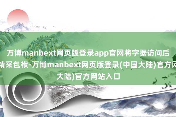 万博manbext网页版登录app官网将字据访问后果照章精采包袱-万博manbext网页版登录(中国大陆)官方网站入口