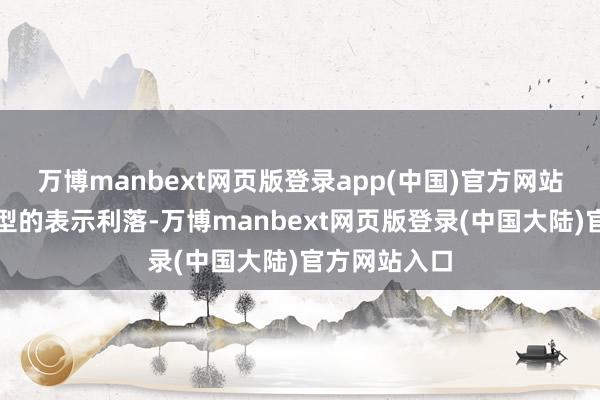 万博manbext网页版登录app(中国)官方网站又能保持造型的表示利落-万博manbext网页版登录(中国大陆)官方网站入口