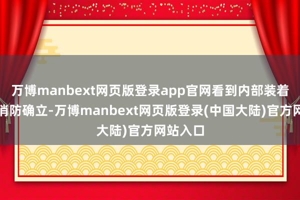 万博manbext网页版登录app官网看到内部装着满满的消防确立-万博manbext网页版登录(中国大陆)官方网站入口