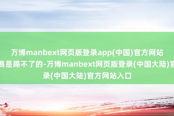 万博manbext网页版登录app(中国)官方网站武磊这场比赛是踢不了的-万博manbext网页版登录(中国大陆)官方网站入口