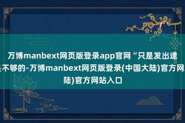 万博manbext网页版登录app官网“只是发出逮捕令是不够的-万博manbext网页版登录(中国大陆)官方网站入口