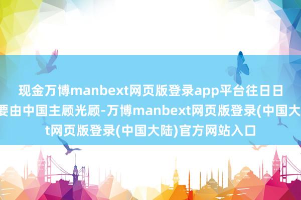 现金万博manbext网页版登录app平台往日日本的麻辣烫店主要由中国主顾光顾-万博manbext网页版登录(中国大陆)官方网站入口