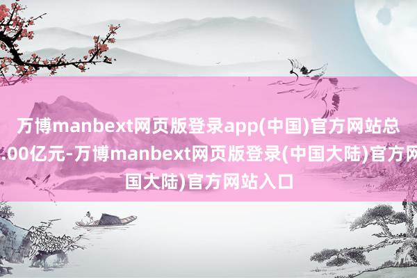 万博manbext网页版登录app(中国)官方网站总市值57.00亿元-万博manbext网页版登录(中国大陆)官方网站入口