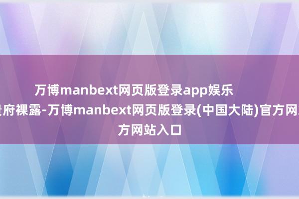 万博manbext网页版登录app娱乐 公开贵府裸露-万博manbext网页版登录(中国大陆)官方网站入口