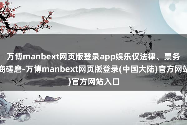 万博manbext网页版登录app娱乐仅法律、票务、电商磋磨-万博manbext网页版登录(中国大陆)官方网站入口