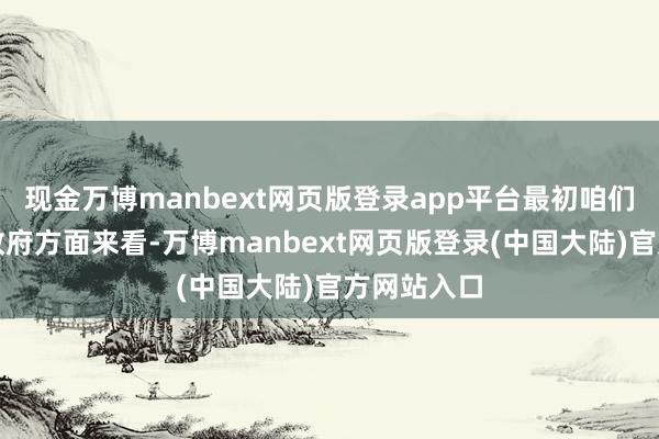 现金万博manbext网页版登录app平台最初咱们从叙利亚政府方面来看-万博manbext网页版登录(中国大陆)官方网站入口