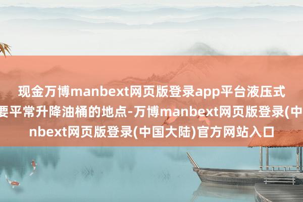 现金万博manbext网页版登录app平台液压式油桶搬运车适用于需要平常升降油桶的地点-万博manbext网页版登录(中国大陆)官方网站入口