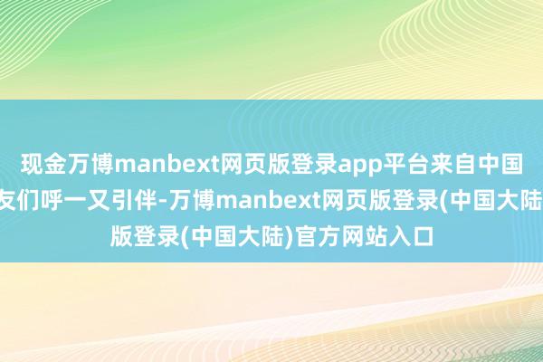 现金万博manbext网页版登录app平台来自中国各地的年青雪友们呼一又引伴-万博manbext网页版登录(中国大陆)官方网站入口
