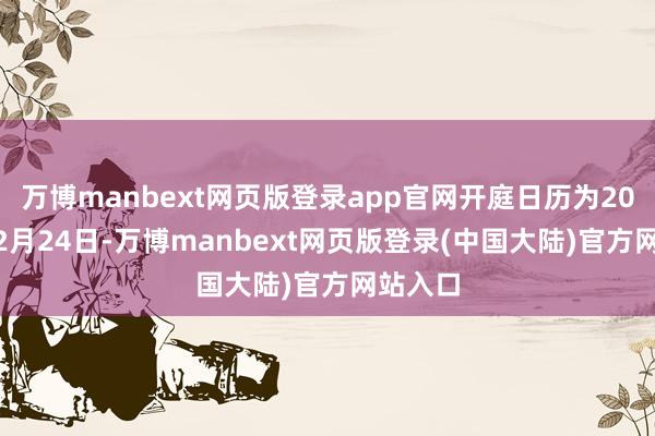 万博manbext网页版登录app官网开庭日历为2024年12月24日-万博manbext网页版登录(中国大陆)官方网站入口