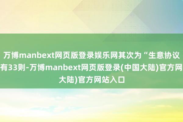 万博manbext网页版登录娱乐网其次为“生意协议纠纷”有33则-万博manbext网页版登录(中国大陆)官方网站入口