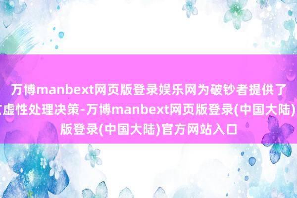 万博manbext网页版登录娱乐网为破钞者提供了健康代谢的玄虚性处理决策-万博manbext网页版登录(中国大陆)官方网站入口