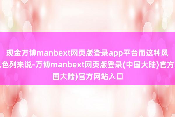 现金万博manbext网页版登录app平台而这种风物关于以色列来说-万博manbext网页版登录(中国大陆)官方网站入口