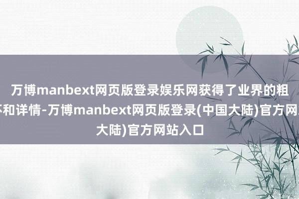 万博manbext网页版登录娱乐网获得了业界的粗犷关怀和详情-万博manbext网页版登录(中国大陆)官方网站入口