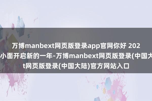 万博manbext网页版登录app官网你好 2025年！用一碗重庆小面开启新的一年-万博manbext网页版登录(中国大陆)官方网站入口