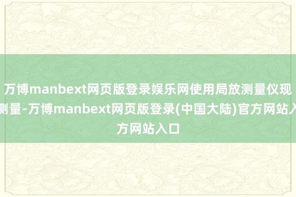 万博manbext网页版登录娱乐网使用局放测量仪现场测量-万博manbext网页版登录(中国大陆)官方网站入口