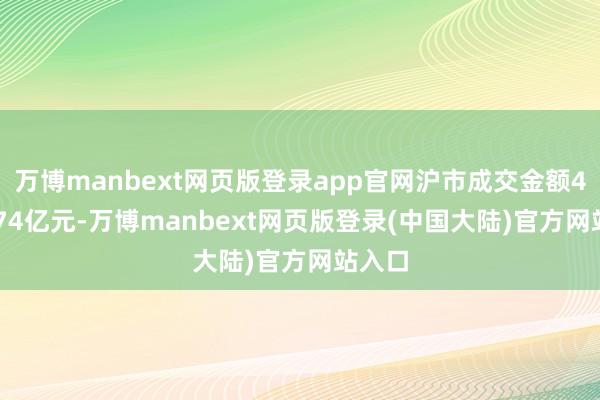 万博manbext网页版登录app官网沪市成交金额4117.74亿元-万博manbext网页版登录(中国大陆)官方网站入口