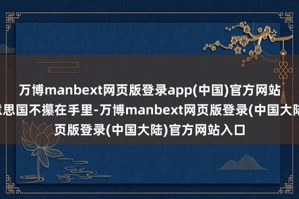 万博manbext网页版登录app(中国)官方网站这块大肥肉好意思国不攥在手里-万博manbext网页版登录(中国大陆)官方网站入口