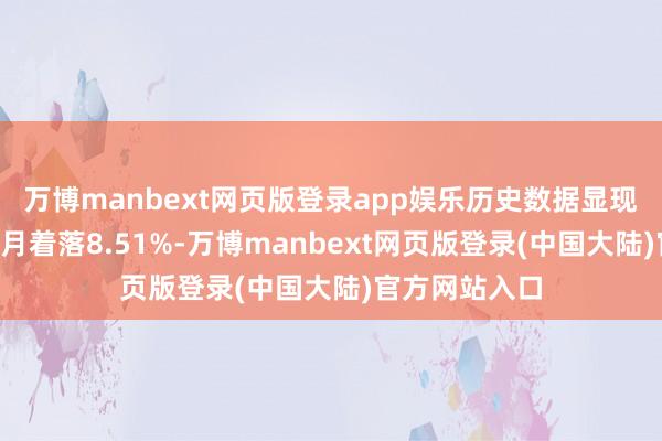 万博manbext网页版登录app娱乐历史数据显现该基金近1个月着落8.51%-万博manbext网页版登录(中国大陆)官方网站入口