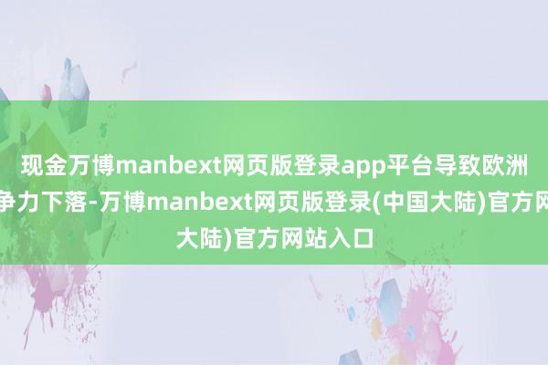 现金万博manbext网页版登录app平台导致欧洲经济竞争力下落-万博manbext网页版登录(中国大陆)官方网站入口
