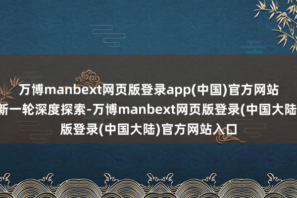 万博manbext网页版登录app(中国)官方网站对盘龙城张开新一轮深度探索-万博manbext网页版登录(中国大陆)官方网站入口