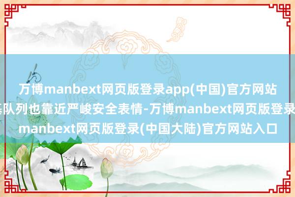 万博manbext网页版登录app(中国)官方网站十分是伊拉克等地的陆基队列也靠近严峻安全表情-万博manbext网页版登录(中国大陆)官方网站入口