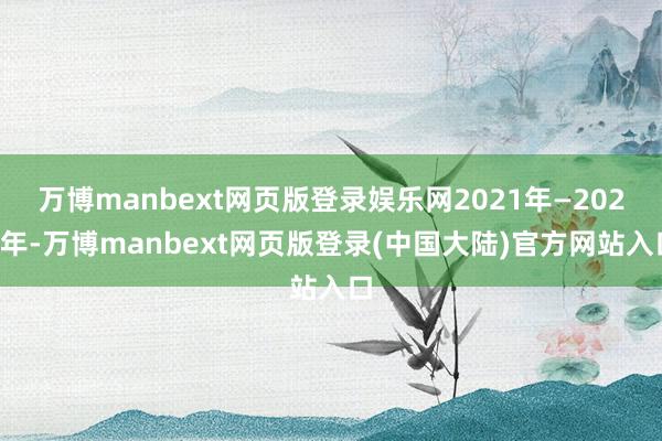 万博manbext网页版登录娱乐网2021年—2028年-万博manbext网页版登录(中国大陆)官方网站入口