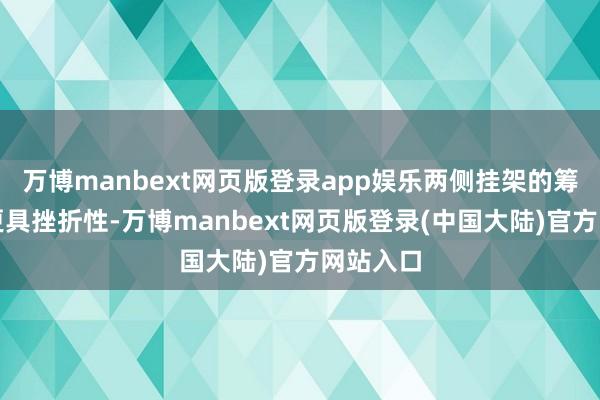 万博manbext网页版登录app娱乐两侧挂架的筹商使其更具挫折性-万博manbext网页版登录(中国大陆)官方网站入口