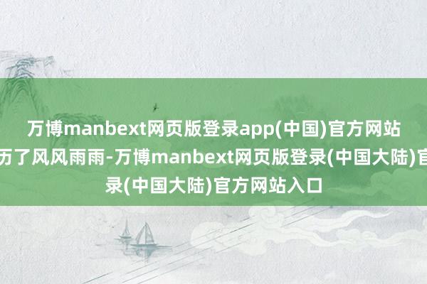万博manbext网页版登录app(中国)官方网站中海外贸履历了风风雨雨-万博manbext网页版登录(中国大陆)官方网站入口