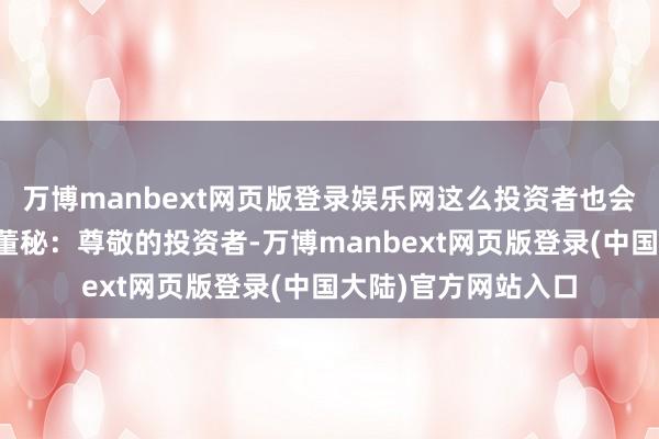万博manbext网页版登录娱乐网这么投资者也会有收益！丽珠集团董秘：尊敬的投资者-万博manbext网页版登录(中国大陆)官方网站入口