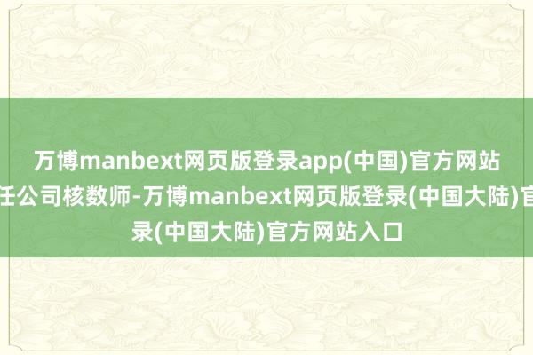 万博manbext网页版登录app(中国)官方网站祖国卫已辞任公司核数师-万博manbext网页版登录(中国大陆)官方网站入口