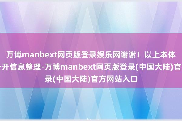 万博manbext网页版登录娱乐网谢谢！以上本体为本站据公开信息整理-万博manbext网页版登录(中国大陆)官方网站入口