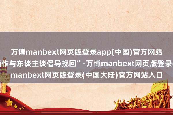 万博manbext网页版登录app(中国)官方网站演习课题为“勾通反恐当作与东谈主谈倡导挽回”-万博manbext网页版登录(中国大陆)官方网站入口